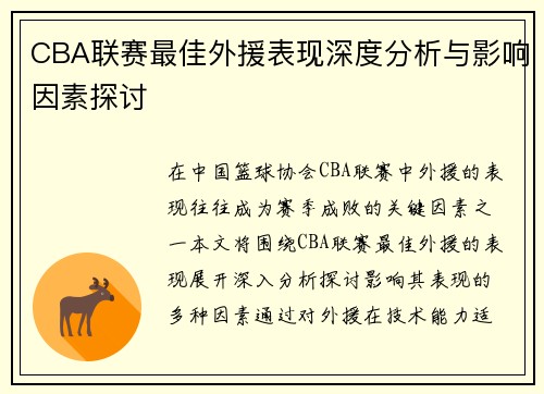 CBA联赛最佳外援表现深度分析与影响因素探讨