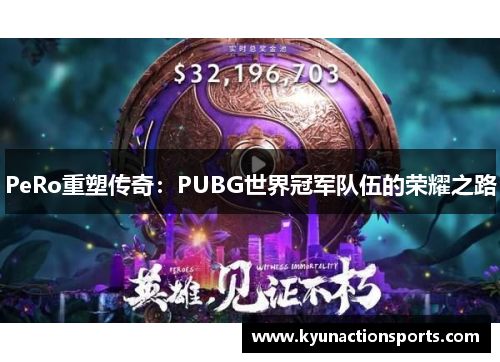 PeRo重塑传奇：PUBG世界冠军队伍的荣耀之路