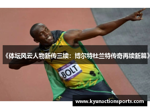《体坛风云人物新传三续：博尔特杜兰特传奇再续新篇》
