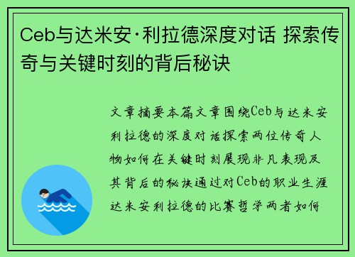 Ceb与达米安·利拉德深度对话 探索传奇与关键时刻的背后秘诀