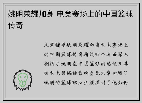 姚明荣耀加身 电竞赛场上的中国篮球传奇