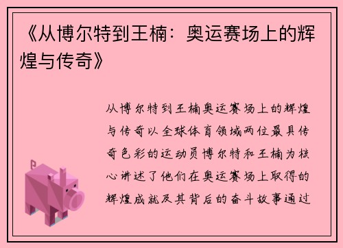 《从博尔特到王楠：奥运赛场上的辉煌与传奇》