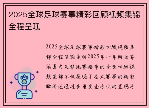 2025全球足球赛事精彩回顾视频集锦全程呈现