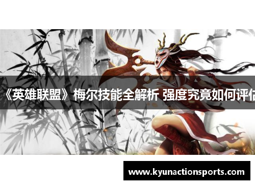 《英雄联盟》梅尔技能全解析 强度究竟如何评估