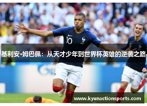 基利安·姆巴佩：从天才少年到世界杯英雄的逆袭之路