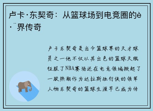 卢卡·东契奇：从篮球场到电竞圈的跨界传奇