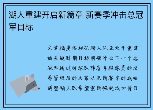 湖人重建开启新篇章 新赛季冲击总冠军目标