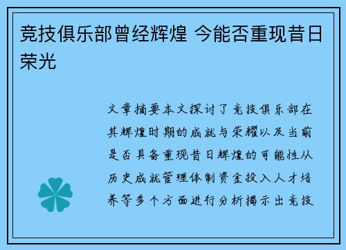 竞技俱乐部曾经辉煌 今能否重现昔日荣光