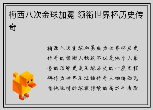 梅西八次金球加冕 领衔世界杯历史传奇
