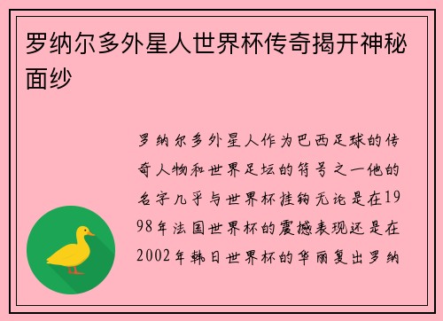 罗纳尔多外星人世界杯传奇揭开神秘面纱