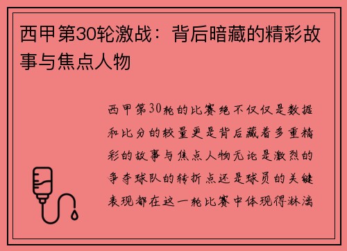 西甲第30轮激战：背后暗藏的精彩故事与焦点人物