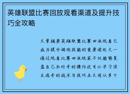 英雄联盟比赛回放观看渠道及提升技巧全攻略