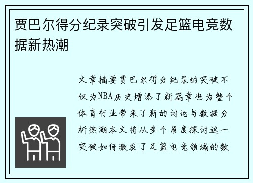 贾巴尔得分纪录突破引发足篮电竞数据新热潮