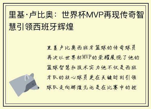 里基·卢比奥：世界杯MVP再现传奇智慧引领西班牙辉煌
