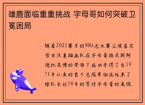 雄鹿面临重重挑战 字母哥如何突破卫冕困局