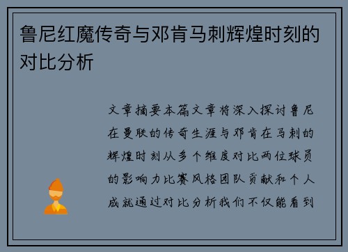 鲁尼红魔传奇与邓肯马刺辉煌时刻的对比分析