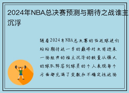 2024年NBA总决赛预测与期待之战谁主沉浮