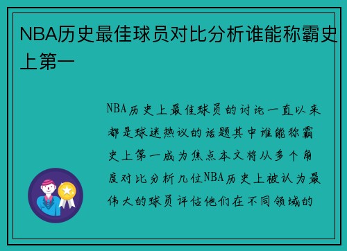 NBA历史最佳球员对比分析谁能称霸史上第一