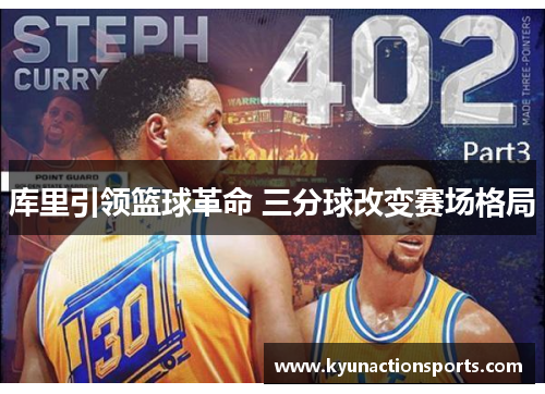 库里引领篮球革命 三分球改变赛场格局