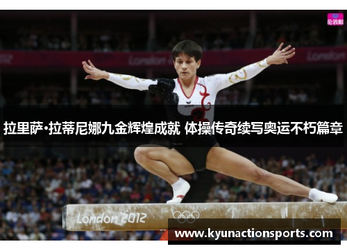 拉里萨·拉蒂尼娜九金辉煌成就 体操传奇续写奥运不朽篇章