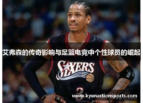 艾弗森的传奇影响与足篮电竞中个性球员的崛起