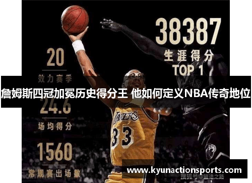 詹姆斯四冠加冕历史得分王 他如何定义NBA传奇地位