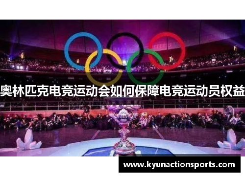 奥林匹克电竞运动会如何保障电竞运动员权益
