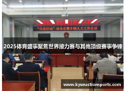 2025体育盛事聚焦世界接力赛与其他顶级赛事争锋
