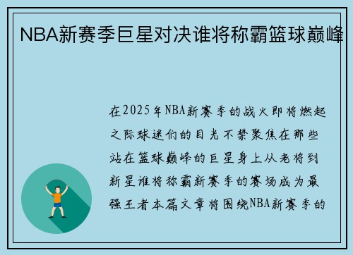 NBA新赛季巨星对决谁将称霸篮球巅峰