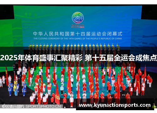 2025年体育盛事汇聚精彩 第十五届全运会成焦点