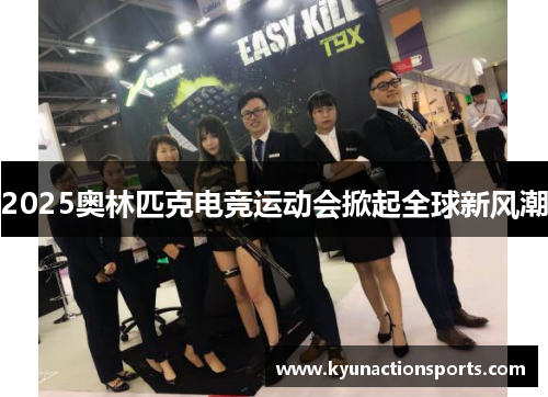 2025奥林匹克电竞运动会掀起全球新风潮