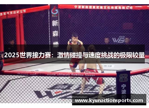 2025世界接力赛：激情碰撞与速度挑战的极限较量