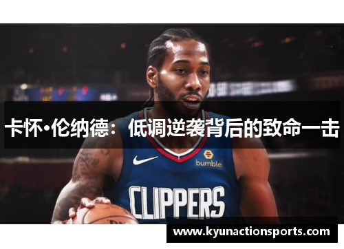 卡怀·伦纳德：低调逆袭背后的致命一击
