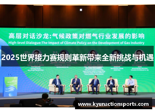2025世界接力赛规则革新带来全新挑战与机遇