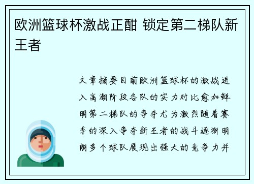 欧洲篮球杯激战正酣 锁定第二梯队新王者