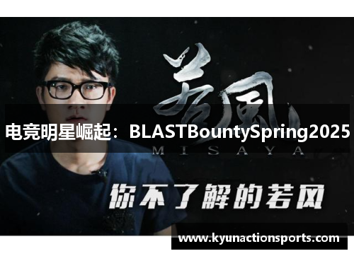 电竞明星崛起：BLASTBountySpring2025