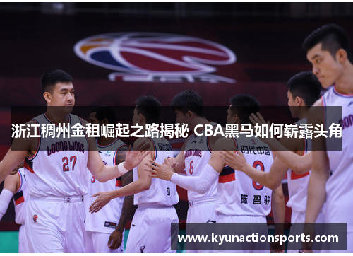 浙江稠州金租崛起之路揭秘 CBA黑马如何崭露头角