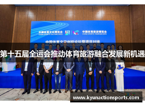 第十五届全运会推动体育旅游融合发展新机遇