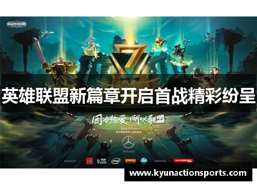 英雄联盟新篇章开启首战精彩纷呈