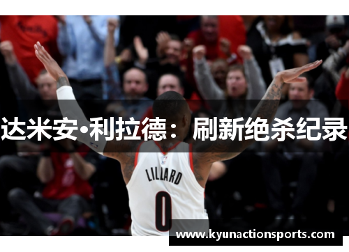 达米安·利拉德：刷新绝杀纪录