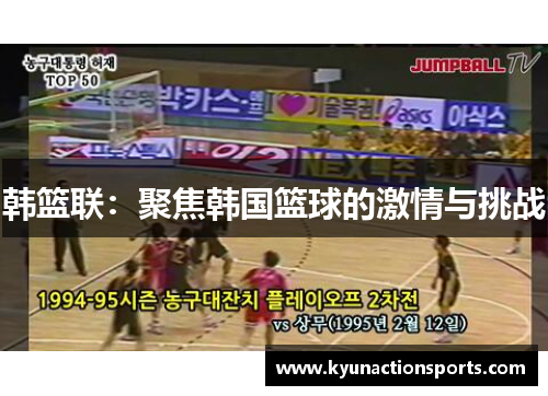韩篮联：聚焦韩国篮球的激情与挑战