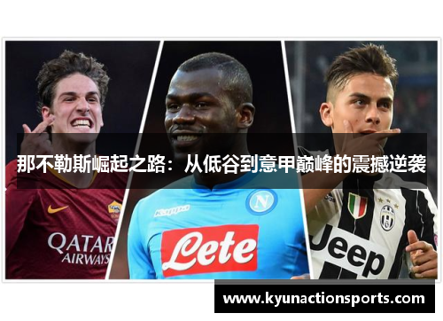 那不勒斯崛起之路：从低谷到意甲巅峰的震撼逆袭