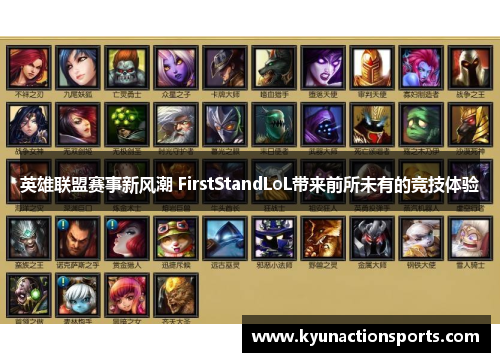 英雄联盟赛事新风潮 FirstStandLoL带来前所未有的竞技体验