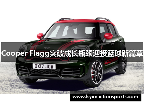 Cooper Flagg突破成长瓶颈迎接篮球新篇章