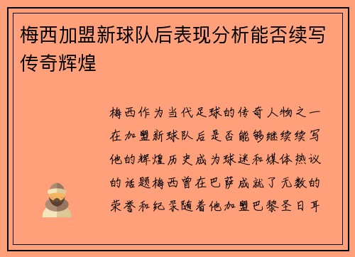 梅西加盟新球队后表现分析能否续写传奇辉煌