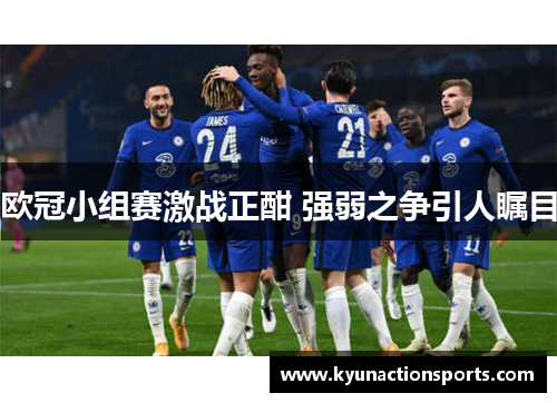 欧冠小组赛激战正酣 强弱之争引人瞩目