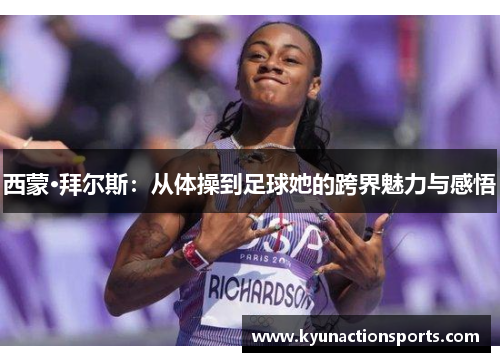 西蒙·拜尔斯：从体操到足球她的跨界魅力与感悟