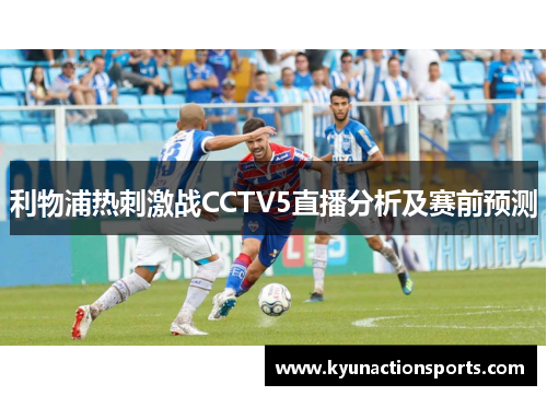利物浦热刺激战CCTV5直播分析及赛前预测