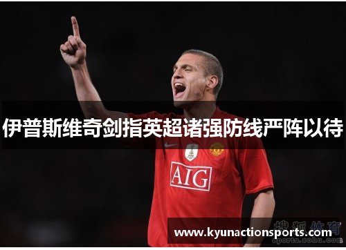 伊普斯维奇剑指英超诸强防线严阵以待