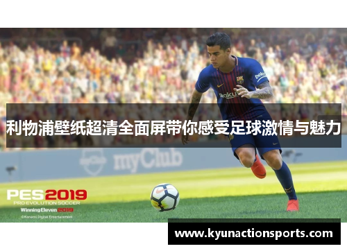 利物浦壁纸超清全面屏带你感受足球激情与魅力